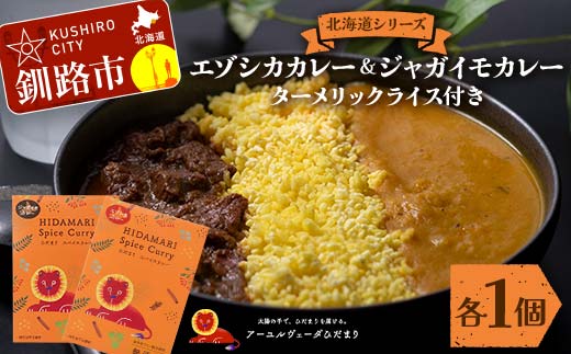 北海道シリーズエゾシカカレー1個＆ジャガイモカレー1個 ターメリックライス付き カレー レトルト 常備 冷凍 小分け 簡単調理 おかず 北海道 ターメリック 保存料不使用 化学調味料不使用 添加物不使用 _F4F-5152