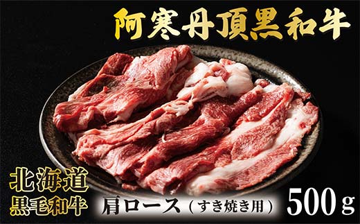 阿寒丹頂黒和牛 肩ロースすき焼き 500g×1 和牛 すき焼き しゃぶしゃぶ 北海道産 阿寒 肉 国産牛 釧路市 北海道 _F4F-7005