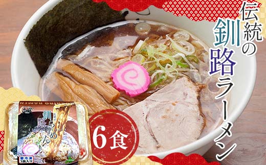 伝統の釧路ラーメン 6食入り ラーメン 醤油 拉麺 麺 簡単調理 ご飯 らーめん インスタント ご当地ラーメン 時短 保存食 個包装 冷凍 _F4F-5493