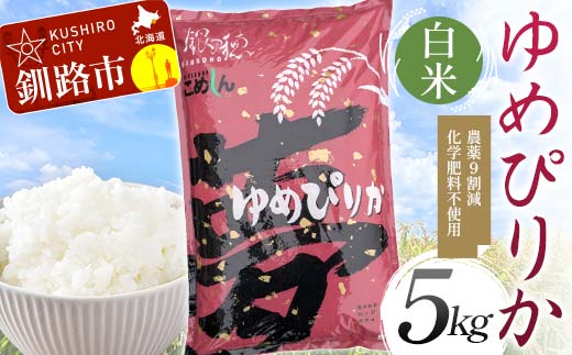 農薬9割減 ・ 化学肥料不使用ゆめぴりか 5kg 白米 北海道産 米 コメ こめ お米 白米 玄米 通常発送 _F4F-9662