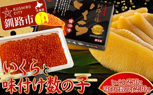 【通常発送】新物 北海道産いくらしょう油漬250g ＋ササヤの味付数の子〔本チャン〕白醤油230g 決済から7日前後で発送 _F4F-8920