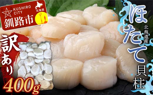 北海道産・訳あり ほたて(A)フレーク 400g ほたて 魚介 魚介類 海鮮 貝 ホタテ _F4F-7840