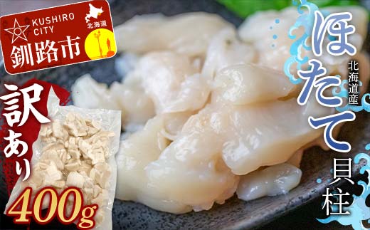 北海道産・訳あり ほたて(B)フレーク 400g ふるさと納税 ほたて _F4F-7841