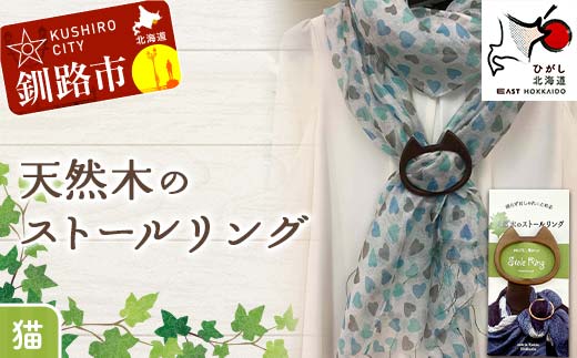 天然木のストールリング 猫 ストールリング ストール ねこ 雑貨 日用品 ファッション 母の日 プレゼント 敬老の日 誕生日 ギフト _F4F-7998