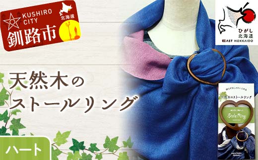 天然木のストールリング ハート ストールリング ストール 雑貨 日用品 ファッション 母の日 プレゼント 敬老の日 誕生日 ギフト _F4F-8000