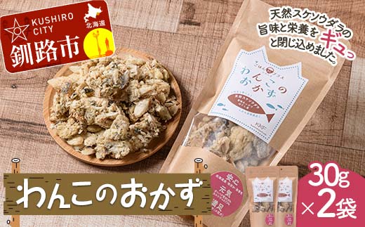 わんこのおかず 30g×2袋 ペットフード ドッグフード 動物 犬 餌 エサ おやつ ごはん ご飯 間食 ご褒美 スケトウダラ ハラス 北海道 フリーズドライ タンパク質 アミノ酸 無添加 _F4F-7839