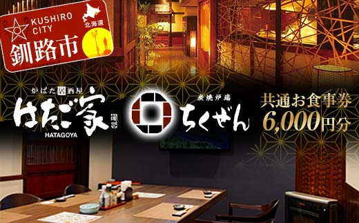 「炉ばた居酒屋はたご家」「炭焼炉端ちくぜん」で使える共通お食事券 6,000円分 クーポン チケット 飲食 利用券 _F4F-8038