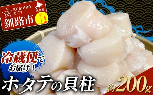 【冷蔵便でお届け！】ホタテの貝柱 オーダー剥き 約200g 魚介類 海鮮 ホタテ 帆立 _F4F-8098