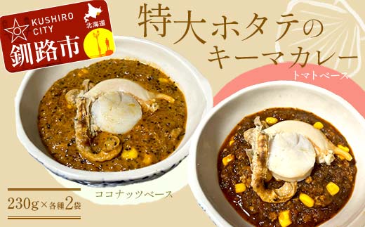 特大ホタテのキーマカレー 2種4袋(230g/1袋) カレー レトルト 温めるだけ 簡単調理 カレー レトルトカレー ホタテ 帆立 _F4F-8229