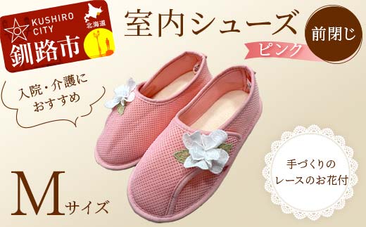 室内シューズ ピンク (前閉じ) Mサイズ 入院用 介護用 靴 母の日 ギフト くつ ルームシューズ 雑貨 _F4F-8154