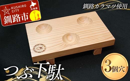 つぶ下駄 3個穴 盛付台 木製 カラマツ 盛付皿 つぶ下駄 木皿 _F4F-8182