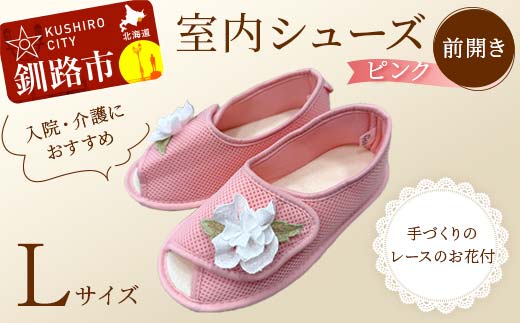 室内シューズ ピンク (前開き) Lサイズ 入院用 介護用 靴 母の日 ギフト くつ ルームシューズ 雑貨 _F4F-8159