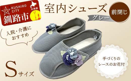 室内シューズ グレー (前閉じ) Sサイズ 入院用 介護用 靴 母の日 ギフト くつ ルームシューズ 雑貨 _F4F-8145