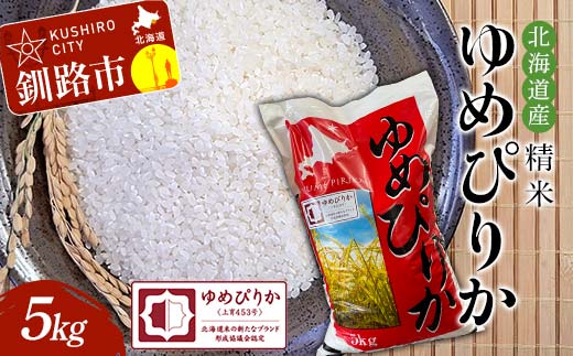 精米仕立て発送 北海道産ゆめぴりか 5kg 北海道 白米 米 コメ こめ お米_F4F-8216