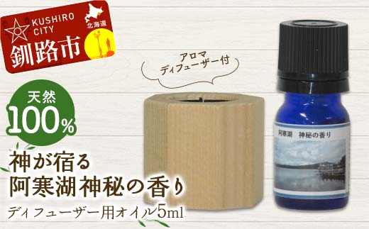 アロマディフューザー付 天然100％ 神が宿る阿寒湖神秘の香り ディフューザー用オイル5ml 1本 精油 釧路 ご当地 アロマオイル アロマ ギフト リラックス 癒し _F4F-8178