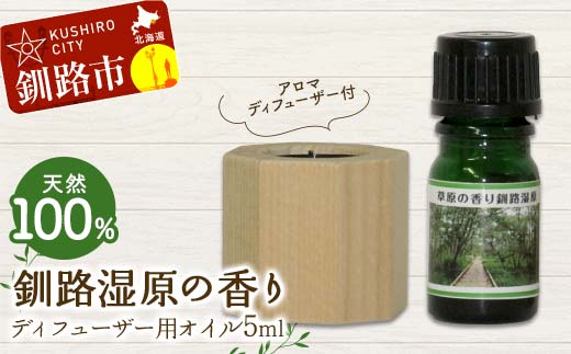 アロマディフューザー付 天然100％ 釧路湿原の香り ディフューザー用オイル5ml 1本 精油 釧路 ご当地 アロマオイル アロマ ギフト リラックス 癒し _F4F-8179