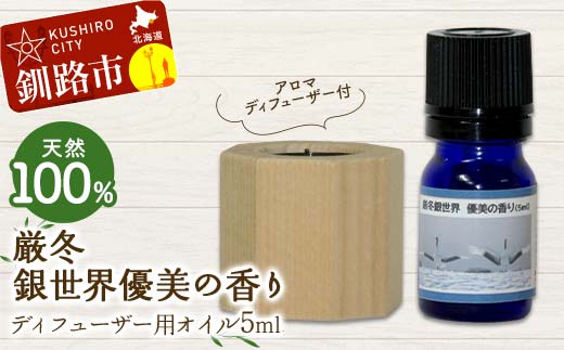 アロマディフューザー付 天然100％ 厳冬銀世界優美の香り ディフューザー用オイル5ml 1本 精油 釧路 ご当地 アロマオイル アロマ ギフト リラックス 癒し _F4F-8181