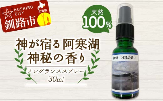 天然100％ 植物オイル使用 阿寒湖 神秘の香り フレグランススプレー30ml 1本 精油 釧路 ご当地 アロマオイル アロマ ギフト リラックス 癒し _F4F-8204