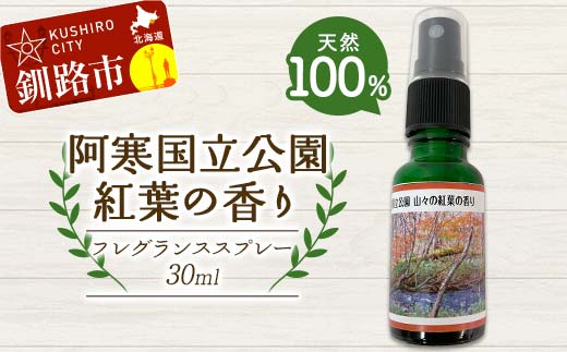 天然100％ 植物オイル使用 阿寒国立公園 紅葉の香り フレグランススプレー30ml 1本 精油 釧路 ご当地 アロマオイル アロマ ギフト リラックス 癒し _F4F-8207