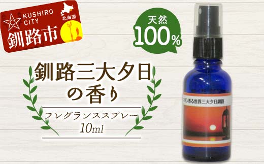 天然100％ 植物オイル使用 釧路三大夕日の香り フレグランススプレー 10ml 1本 精油 釧路 ご当地 アロマオイル アロマ ギフト リラックス 癒し _F4F-8210