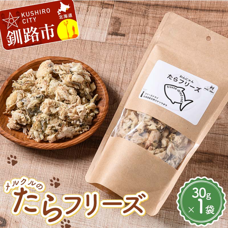 メルクルのたらフリーズ ペットフード ドッグフード 動物 犬 餌 エサ おやつ ごはん ご飯 間食 ご褒美 フリーズドライ 高タンパク 低脂肪 オメガ3脂肪酸 北海道 無添加 無着色 F4F-7825