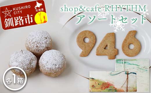 shop&cafe RHYTHM アソートセット 北海道 946クッキー1箱9枚入り 粉雪菓 3個入り×4袋 ギフト スイーツ 洋菓子 お菓子 焼き菓子 おやつ _F4F-8392