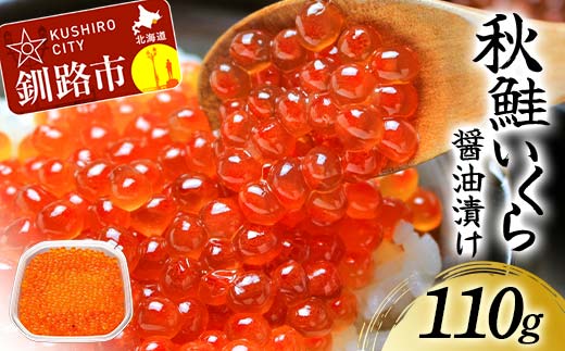 北海道産秋鮭いくら醤油漬け 110g 通常発送 秋鮭 北海道 いくら イクラ 魚卵 魚介類 海鮮 小分け_F4F-8375