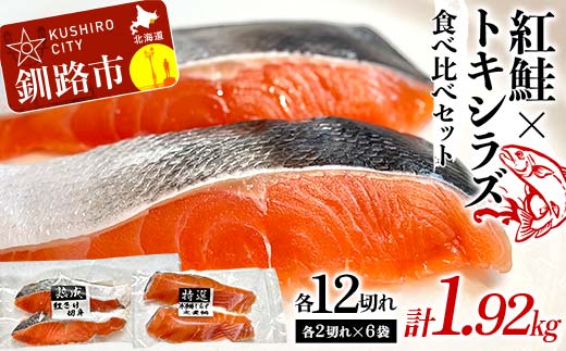 紅鮭12切れ×トキシラズ12切れ 計1.92kg 食べ比べセット 各2切れ 小分け 2種 時知らず 幻の鮭 天然鮭 ご飯のお供 贈り物 季節のギフト 個包装 サーモン しゃけ シャケ さけ サケ _F4F-8865