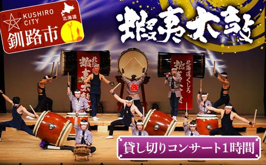 貸し切りコンサート1時間 芸能 北海道 釧路 和太鼓 イベント 演奏 蝦夷太鼓 鑑賞 _F4F-8464