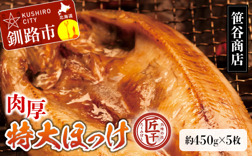 【匠干し】脂がのった北海道産特大ほっけ開き（5枚） ホッケ 干物 魚 海産物 おかず ご飯のお供 F4F-8420