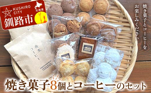 焼き菓子8個とコーヒーのセット 焼き菓子 菓子 スイーツ デザート 菓子 おやつ 詰合せ 詰め合せ セット コーヒー 珈琲 珈琲パック コーヒーパック ギフト ティータイム こだわり 小麦粉 手作り 北海道 釧路 _F4F_8507