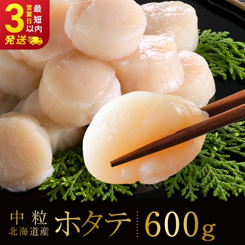 北海道産 ホタテ 中粒サイズ 600g 冷凍 特選 貝柱 貝 帆立 ホタテ ほたて 海鮮 マルア阿部商店 _F4F-8581