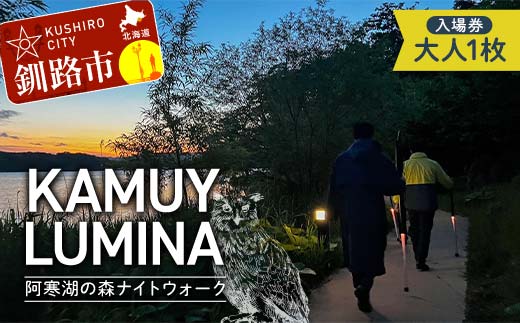 阿寒湖の森ナイトウォーク「KAMUY LUMINA (カムイルミナ)」入場券 大人1枚 体験 アクティビティ プロジェクションマッピング デジタル体験 アイヌ 文化 自然 森林浴 美容 アウトドア 自然 エンタメ 旅行 トラベル チケット アート 芸術 異世界北海道 釧路市 _F4F-8583