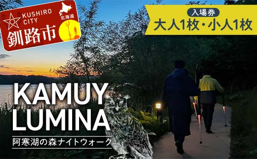 阿寒湖の森ナイトウォーク「KAMUY LUMINA (カムイルミナ)」入場券 大人1枚 小人1枚 体験 アクティビティ プロジェクションマッピング デジタル体験 アイヌ 文化 自然 森林浴 美容 アウトドア 自然 エンタメ 旅行 トラベル チケット アート 芸術 異世界北海道 釧路市 _F4F-8585