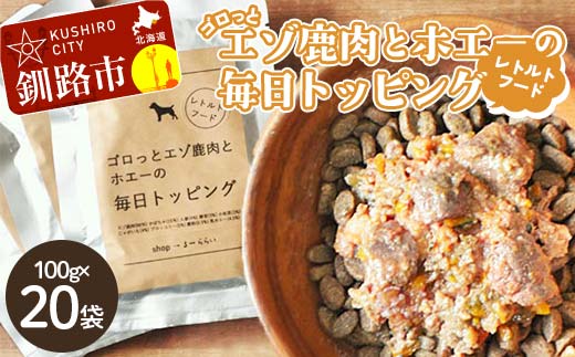 ★北海道エゾ鹿肉と野菜を使用★ ドッグフード 小分け（100ｇ×20袋）エゾ鹿肉とホエーの毎日トッピング 犬用フードペットフード 肉 ペット おやつ こだわり 食材 肉の加工品 シカ肉 鹿肉 ペット用品 愛犬 家族 ファミリー 常温 北海道 釧路市 _F4F-8588