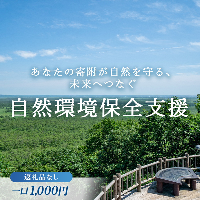 あなたの寄附が自然を守る、未来へつなぐ　釧路湿原等自然環境保全支援 【返礼品なし】1000円  shizen01