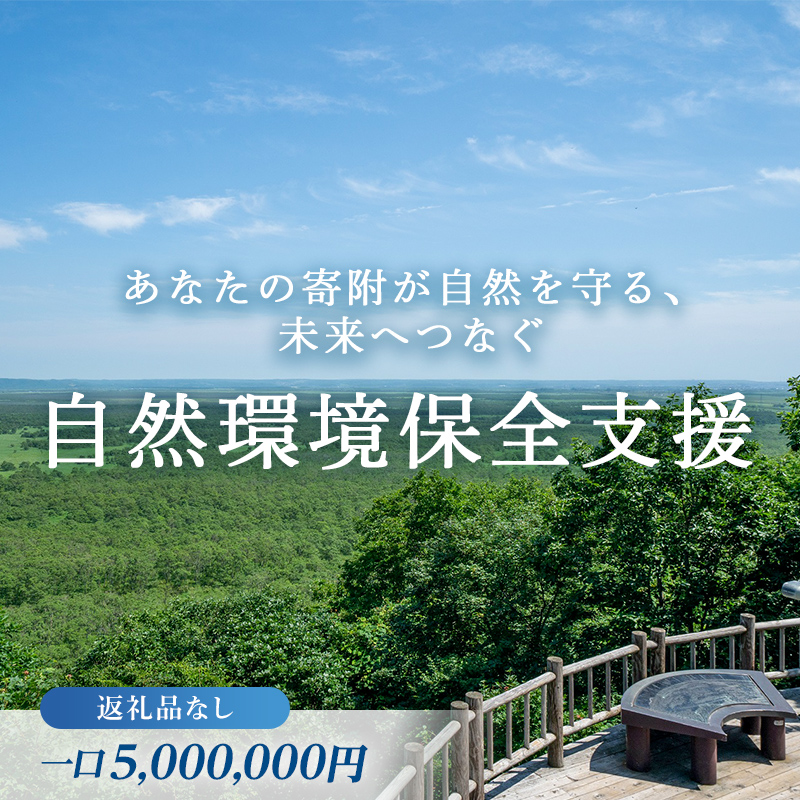 あなたの寄附が自然を守る、未来へつなぐ　釧路湿原等自然環境保全支援 【返礼品なし】5000000円  shizen07