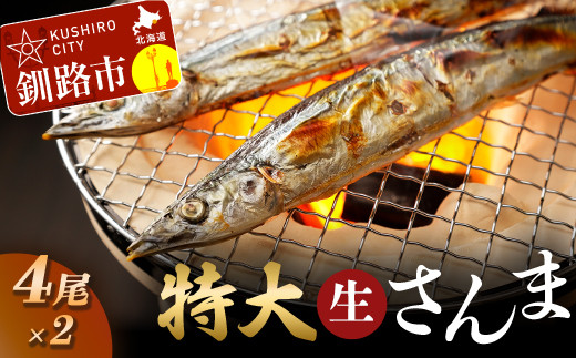 釧路産・急速冷凍 【特大】生サンマ(4尾入×2) 生サンマ さんま _F4F-0341