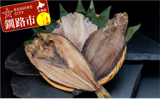 【炉端焼発祥の釧路から一夜干しセットのお届け！】真ホッケ＆ツボダイ＆柳カレイ（大サイズ） ふるさと納税 魚 _F4F-0356