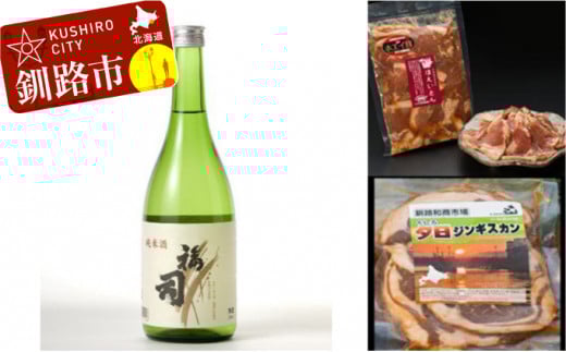 釧路福司 北海道産米 純米酒のジンギスカンセット ふるさと納税 酒 肉 _F4F-0530