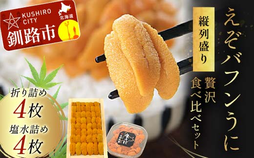 【北海道産・極上・列盛】えぞバフンうに豪華!!食べ比べセット（折4枚・塩水4枚） 北海道 釧路 ふるさと納税 うに 雲丹 魚介類 海産物 高級 贈答用 豪華 _F4F-0639