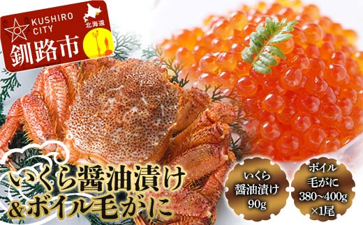 いくら醤油漬け90g×1 ボイル毛がに380g～400g ふるさと納税 いくら かに _F4F-8831