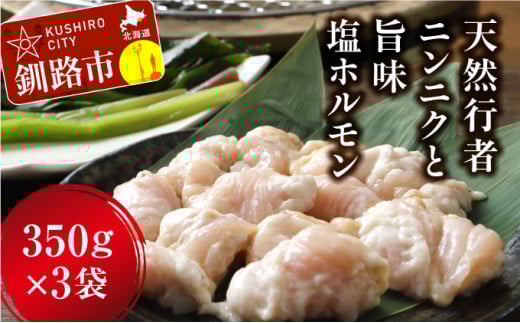釧路産行者ニンニク入特製味付塩豚ホルモン350g×3 _F4F-0730
