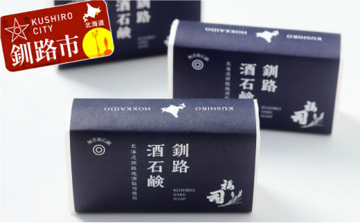 釧路福司 日本酒石鹸3個 ふるさと納税 石鹸 _F4F-0805