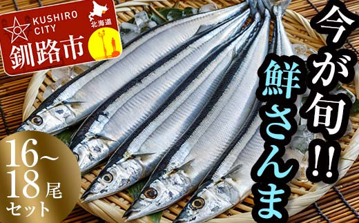 【秋の味覚】道東産・鮮さんま2kg(16～18尾) さんま 北海道 釧路 旬 海鮮 新鮮 魚 魚介 2kg 獲れたて _F4F-8592