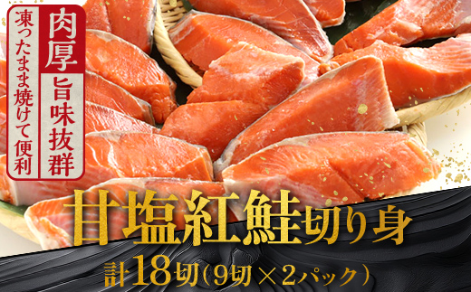 厚切り紅鮭一尾 9切れ×2パック 計18切れ 旨味抜群!! 甘塩紅鮭1尾 切り身 北海道 釧路 ふるさと納税 鮭 紅鮭 サケ さけ 切身 冷凍 甘塩 魚 魚介 海鮮 海産物 _F4F-5419