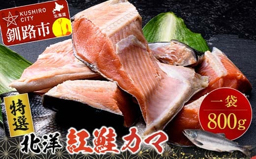【特選】北洋紅鮭カマ 1袋(800g) ふるさと納税 サケ 鮭 _F4F-0891