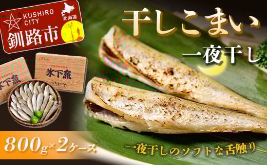 干しこまい(一夜干し)800g×2ケース ふるさと納税 魚 _F4F-0918