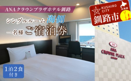 ANAクラウンプラザホテル釧路 シングルルーム【海側】 1名様ご宿泊券 ふるさと納税 宿泊券 IHG・ANAホテルズ特集 北海道 釧路 ANA ANA限定 ANAクラウンプラザホテル 宿泊券 _F4F-1014