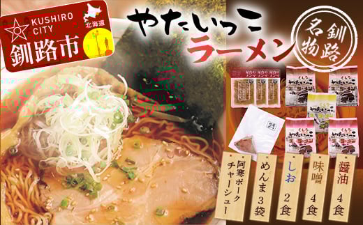 釧路名物『やたいっこラーメン』 2食×5袋セット ふるさと納税 ラーメン _F4F-1104
